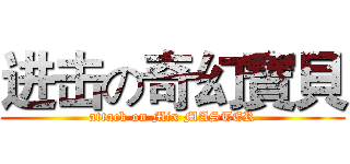 进击の奇幻寶貝 (attack on Mix MASTER)