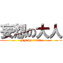 妄想の大人 (FF by adult)