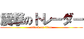 震撃のトレーダー (attack on titan)