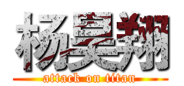 杨昊翔 (attack on titan)