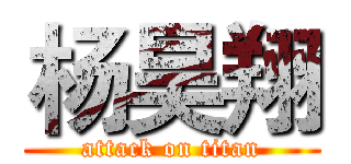 杨昊翔 (attack on titan)