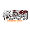 杨昊翔 (attack on titan)