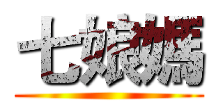 七娘媽 ()