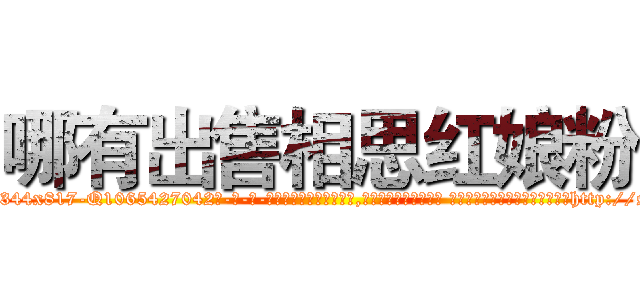 哪有出售相思红娘粉 (哪有出售相思红娘粉【电-话151x68344x817-Q1065427042元-吉-药-业】我们做的是长期生意,靠的是老客户长期支持 哪有出售相思红娘粉在发表了一篇http://sngk.net/anTEOu

参考消息网我们做的是长期生意,靠的是老客户长期支持也许我们早该意识到，就连鲍勃·霍斯金斯（金球奖戏剧类电影男主角 
)
