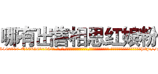 哪有出售相思红娘粉 (哪有出售相思红娘粉【电-话151x68344x817-Q1065427042元-吉-药-业】我们做的是长期生意,靠的是老客户长期支持 哪有出售相思红娘粉在发表了一篇http://sngk.net/anTEOu

参考消息网我们做的是长期生意,靠的是老客户长期支持也许我们早该意识到，就连鲍勃·霍斯金斯（金球奖戏剧类电影男主角 
)