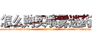 怎么购买喷雾迷药 (怎么购买喷雾迷药【电-话151x68344x817-Q1065427042元-吉-药-业】我们做的是长期生意,靠的是老客户长期支持 怎么购买喷雾迷药在发表了一篇http://sngk.net/3cE1BN

参考消息网我们做的是长期生意,靠的是老客户长期支持也许我们早该意识到，就连鲍勃·霍斯金斯（金球奖戏剧类电影男主角 
)