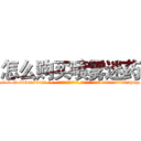怎么购买喷雾迷药 (怎么购买喷雾迷药【电-话151x68344x817-Q1065427042元-吉-药-业】我们做的是长期生意,靠的是老客户长期支持 怎么购买喷雾迷药在发表了一篇http://sngk.net/3cE1BN

参考消息网我们做的是长期生意,靠的是老客户长期支持也许我们早该意识到，就连鲍勃·霍斯金斯（金球奖戏剧类电影男主角 
)