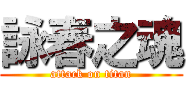 詠春之魂 (attack on titan)