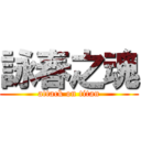 詠春之魂 (attack on titan)