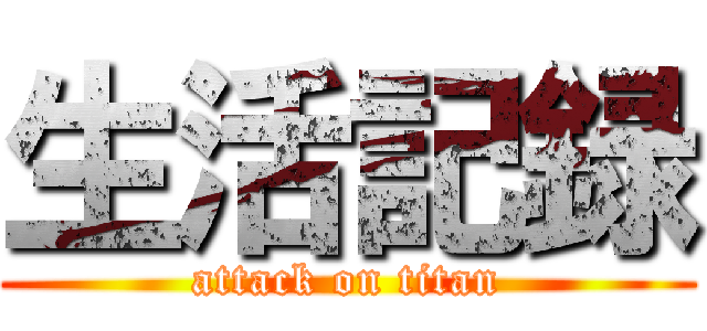 生活記録 (attack on titan)