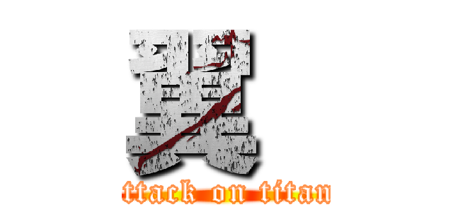 翼  (attack on titan)