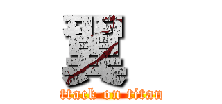 翼  (attack on titan)