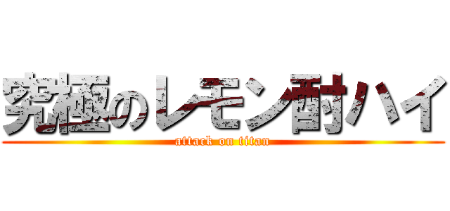 究極のレモン酎ハイ (attack on titan)