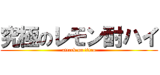 究極のレモン酎ハイ (attack on titan)