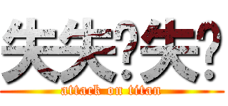 失失ㄋ失ㄎ (attack on titan)