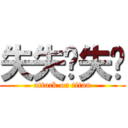 失失ㄋ失ㄎ (attack on titan)