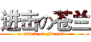 进击の苍兰 (attack on Freesia)