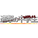 進撃の中学生 (attack on cafeteria )