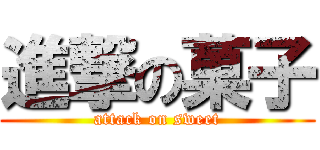 進撃の菓子 (attack on sweet)