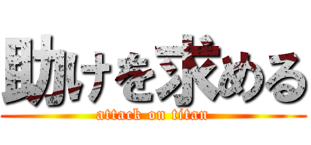 助けを求める (attack on titan)
