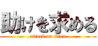 助けを求める (attack on titan)