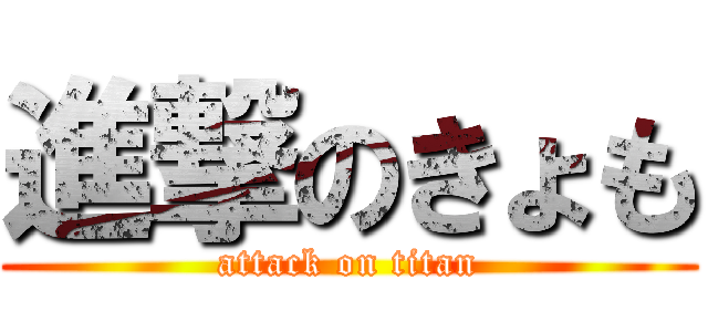 進撃のきょも (attack on titan)