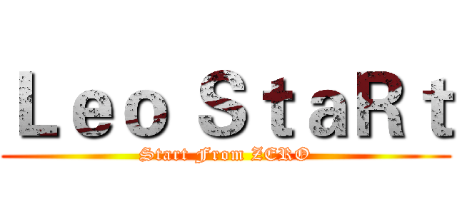 Ｌｅｏ ＳｔａＲｔ (Start From ZERO)