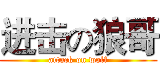 进击の狼哥 (attack on wolf)