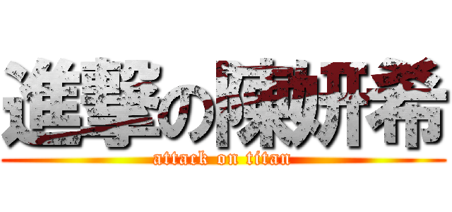 進撃の陳妍希 (attack on titan)