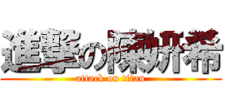 進撃の陳妍希 (attack on titan)