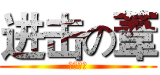 进击の葦 (我是英雄)
