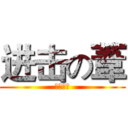 进击の葦 (我是英雄)