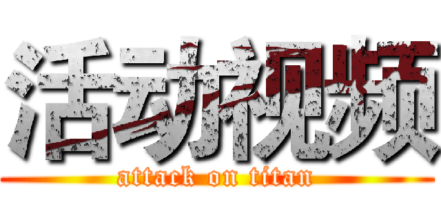 活动视频 (attack on titan)