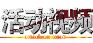 活动视频 (attack on titan)