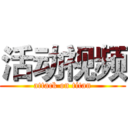 活动视频 (attack on titan)