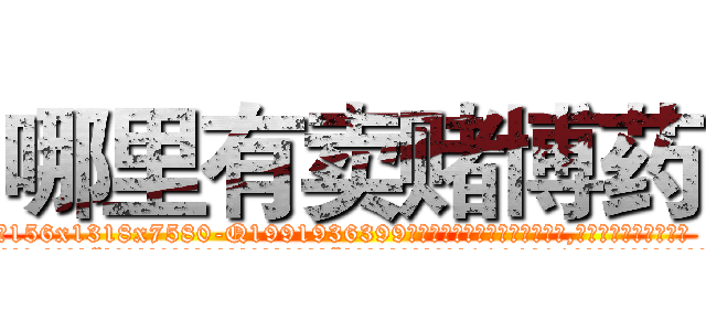 哪里有卖赌博药 (哪里有卖赌博药【电.话156x1318x7580-Q1991936399鑫宏药业】我们做的是长期生意,靠的是老客户长期支持
参考消息网2月20日报道 韩媒称，“剩女多、离婚率高的城市，房价一定会上涨。”这是中国经济学家金岩石2016年12月参加在上海举行的房地产相关论坛时说的话。
)