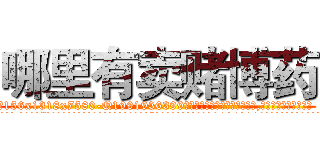 哪里有卖赌博药 (哪里有卖赌博药【电.话156x1318x7580-Q1991936399鑫宏药业】我们做的是长期生意,靠的是老客户长期支持
参考消息网2月20日报道 韩媒称，“剩女多、离婚率高的城市，房价一定会上涨。”这是中国经济学家金岩石2016年12月参加在上海举行的房地产相关论坛时说的话。
)