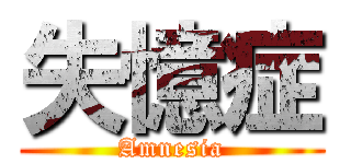 失憶症 (Amnesia)