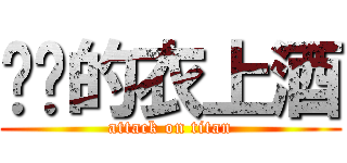 进击的衣上酒 (attack on titan)