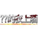 进击的衣上酒 (attack on titan)