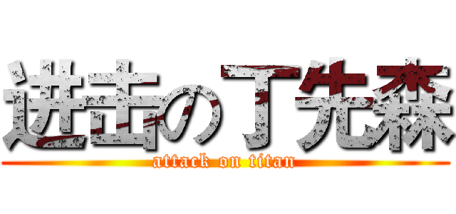 进击の丁先森 (attack on titan)