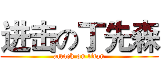 进击の丁先森 (attack on titan)