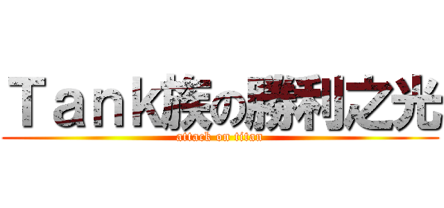 Ｔａｎｋ族の勝利之光 (attack on titan)