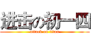 进击の初一四 (attack on titan)