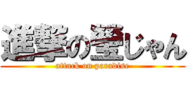進撃の瑩じゃん (attack on paradise)