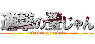 進撃の瑩じゃん (attack on paradise)