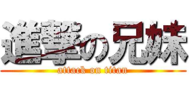 進撃の兄妹 (attack on titan)