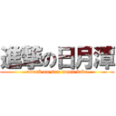 進撃の日月潭 (attack on sun moon lake)