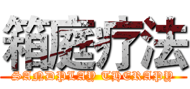 箱庭疗法 (SANDPLAY THERAPY)