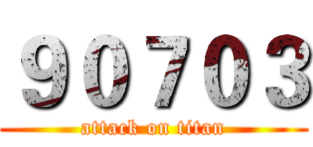 ９０７０３ (attack on titan)